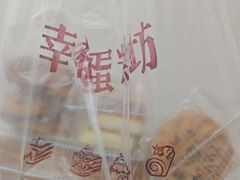 -幸福蛋糕坊(金顶街店)