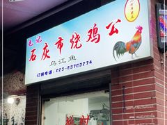 门面-石灰市毛记烧鸡公(解放碑店)