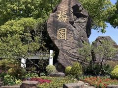 -无锡梅园公园
