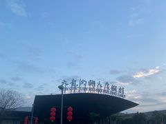 -宁波九龙湖开元度假村