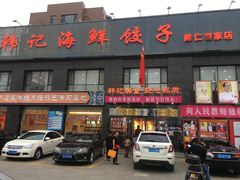 -韩记海鲜饺子(隆仁世家店)