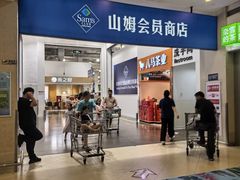 -山姆会员商店(邻瑞广场店)