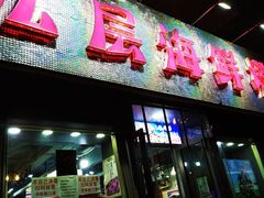 门面-九层海鲜塔(市南店)
