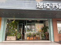 -塔拉苏咖啡(中信丹阳花园店)