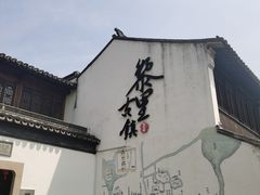 -黎里古镇