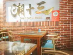 -潮十三潮汕砂锅粥(高新四路大都荟店)