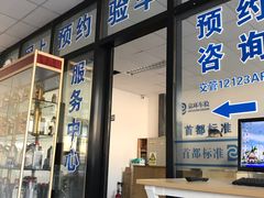 -北京市二清机动车检测场有限公司