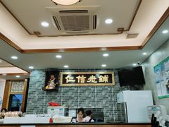 -仁信老铺(华盖路店)