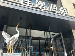 -连鹭海鲜·海肠捞饭·海胆饭(星海店)