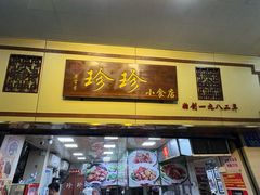 -珍珍小食店(西华路店)