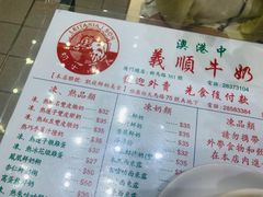 菜单-义顺牛奶公司(板樟堂店)