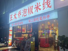 -王大乔泡椒米线·小火锅(深圳欢乐世纪店)