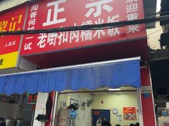 -老嘢扣肉糯米饭(云亭街店)
