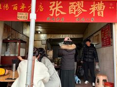 -张醪糟