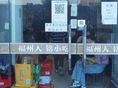门面-福州人铭小吃