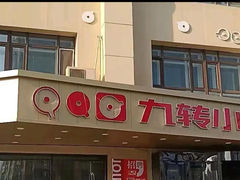 -九转小磨·非遗东北菜(哈西万达店)