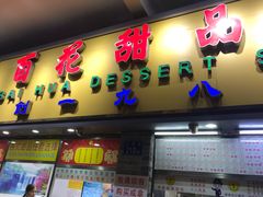 -百花传统甜品店(原址店)