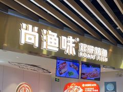 -尚渔味双拼烤鱼(燕郊永旺店)