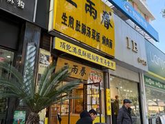 -三两春(浦三路店)