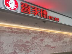 -喜家德虾仁水饺(浦东山姆店)