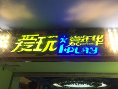 -爱玩嘉年华(江北一店)