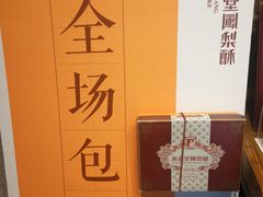 -黄远堂凤梨酥·伴手礼(中山路六店)