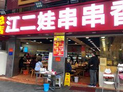 门面-江二娃串串香(科园四路总店)