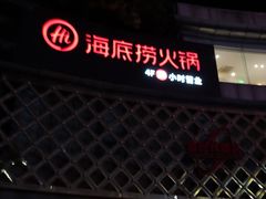 门面-海底捞大排档火锅(打浦路店)