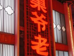 -巢爷老味(东方红店)