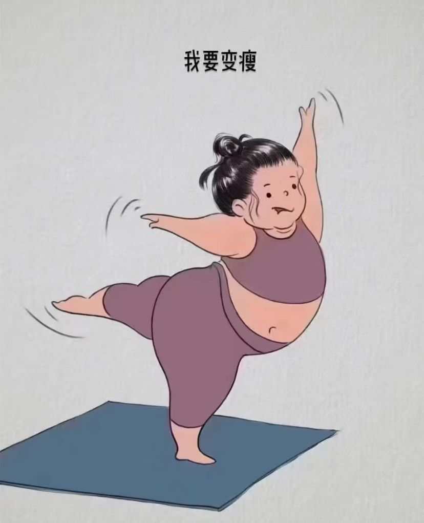 🌈上秤时:我要瘦
买衣服时:我要瘦