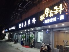 门面-草桥清真牛肉锅贴扁食店
