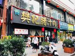 门面-樊记腊汁肉(竹笆市总店)