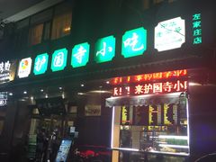 -护国寺小吃(左家庄店)