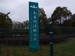 -九里河湿地公园