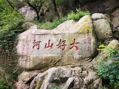 -泰山风景名胜区