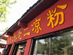 门面-洞子口张老二凉粉(文殊院店)
