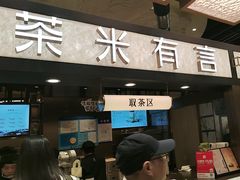 -茶米有言(城市市集龙之梦店)