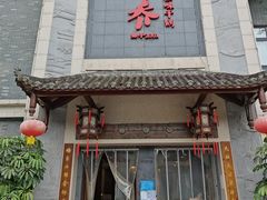 -乔一乔怪味干锅(东升店)
