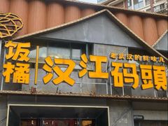 -饭橘汉江码头·乡野土菜馆(静安路店)