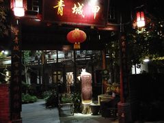 门面-青城甲(青城山店)