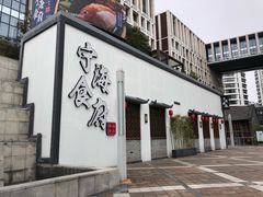-宁海食府(大剧院店)