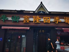 -鑫隆四季涮肉(八角畅游店)