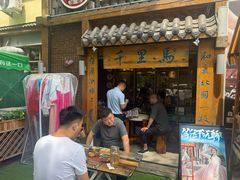 -鑫日千里马朝鲜族小馆(总店)