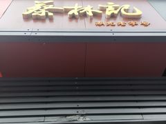 -蔡林记(汉街店)