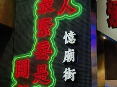 -憶廟街 X 沙角邨(太古城店)