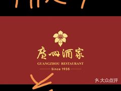 -广州酒家(昌岗地铁站店)