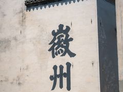 -潜口民宅博物馆