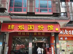 门面-肆姐面粉馆(坡子街店)