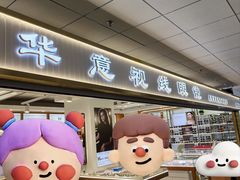 -北京眼镜城