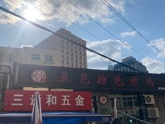 -八两八金·莱芜特色炒鸡(市南漳浦路店)